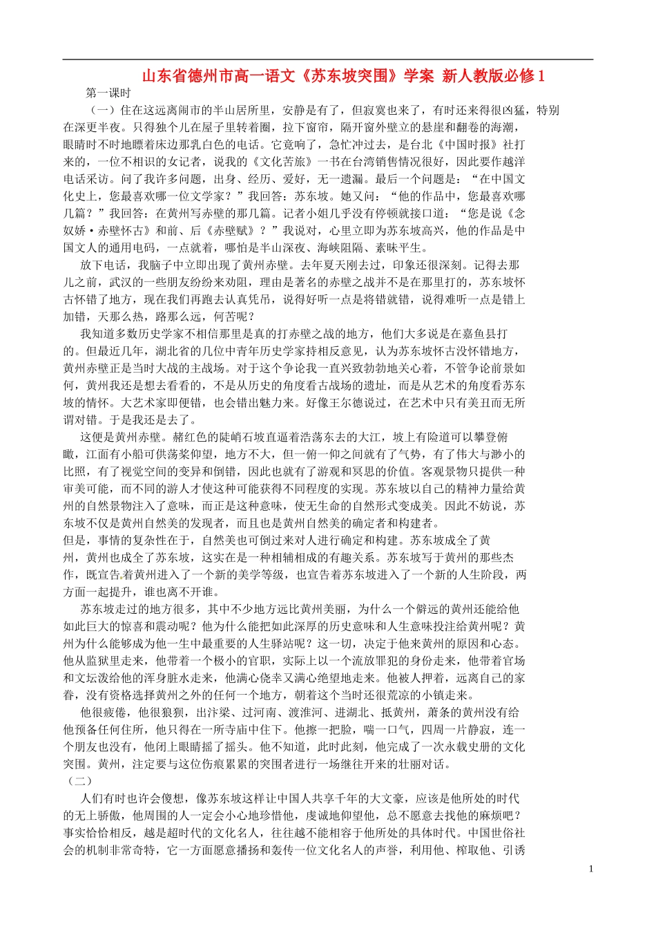 山东省德州市高中语文《苏东坡突围》学案 新人教版必修1_第1页