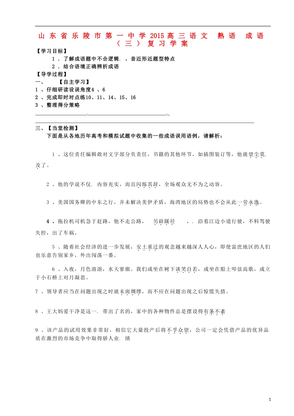 山东省乐陵市第一中学2015高三语文 熟语 成语（三）复习学案_第1页
