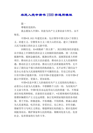农民入党申请书1500字通用模板