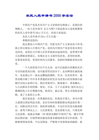 农民入党申请书2000字左右