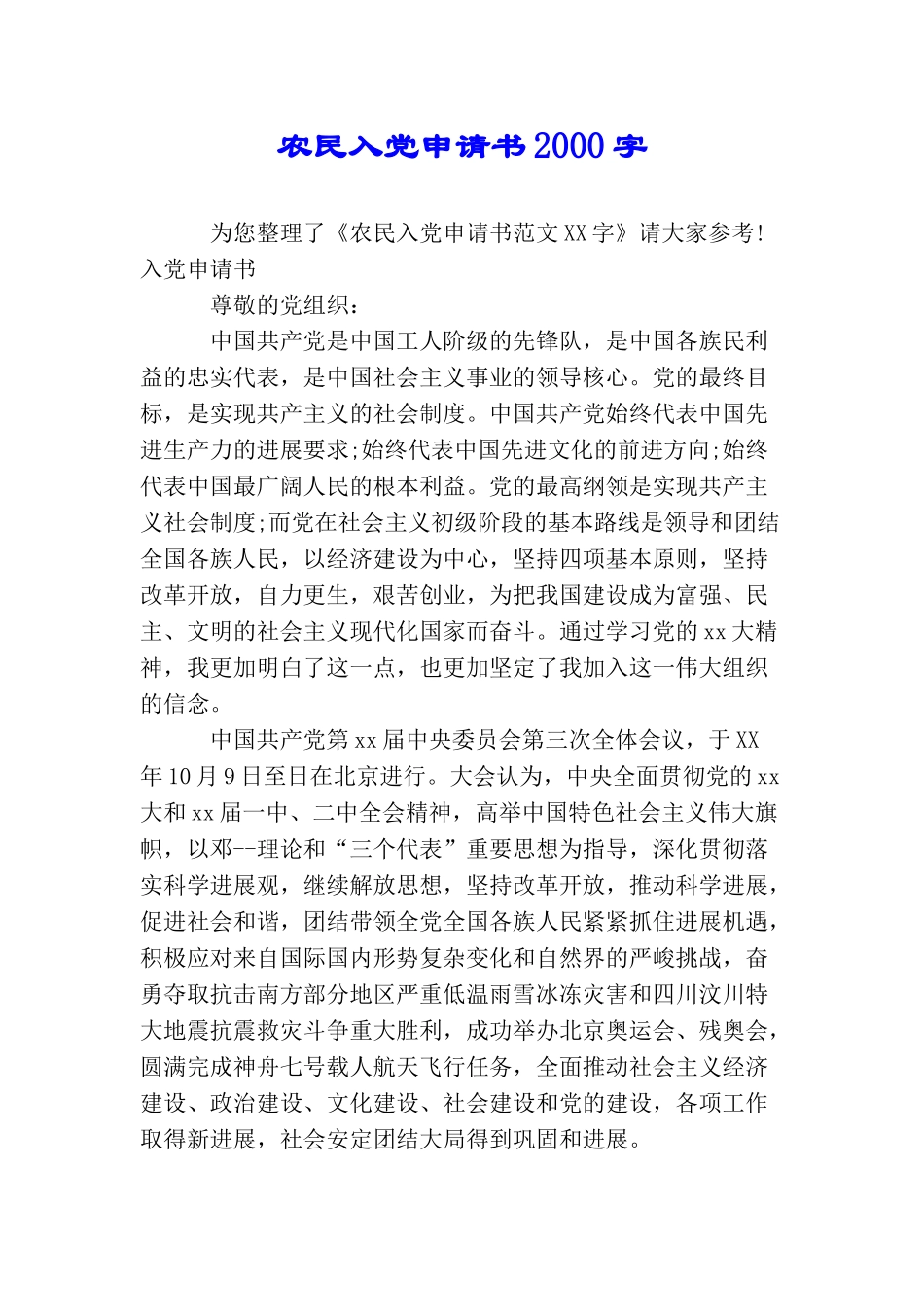 农民入党申请书2000字_第1页