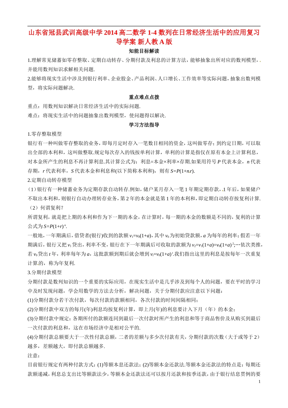 山东省冠县武训高级中学2014高二数学 1-4 数列在日常经济生活中的应用复习导学案 新人教A版_第1页