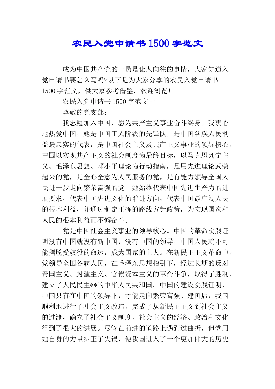 农民入党申请书1500字范文_第1页