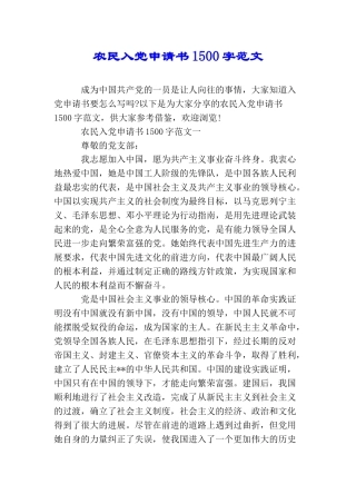 农民入党申请书1500字范文