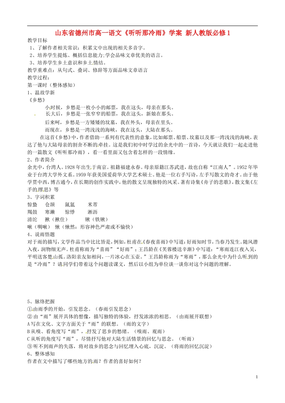 山东省德州市高中语文《听听那冷雨》学案 新人教版必修1_第1页