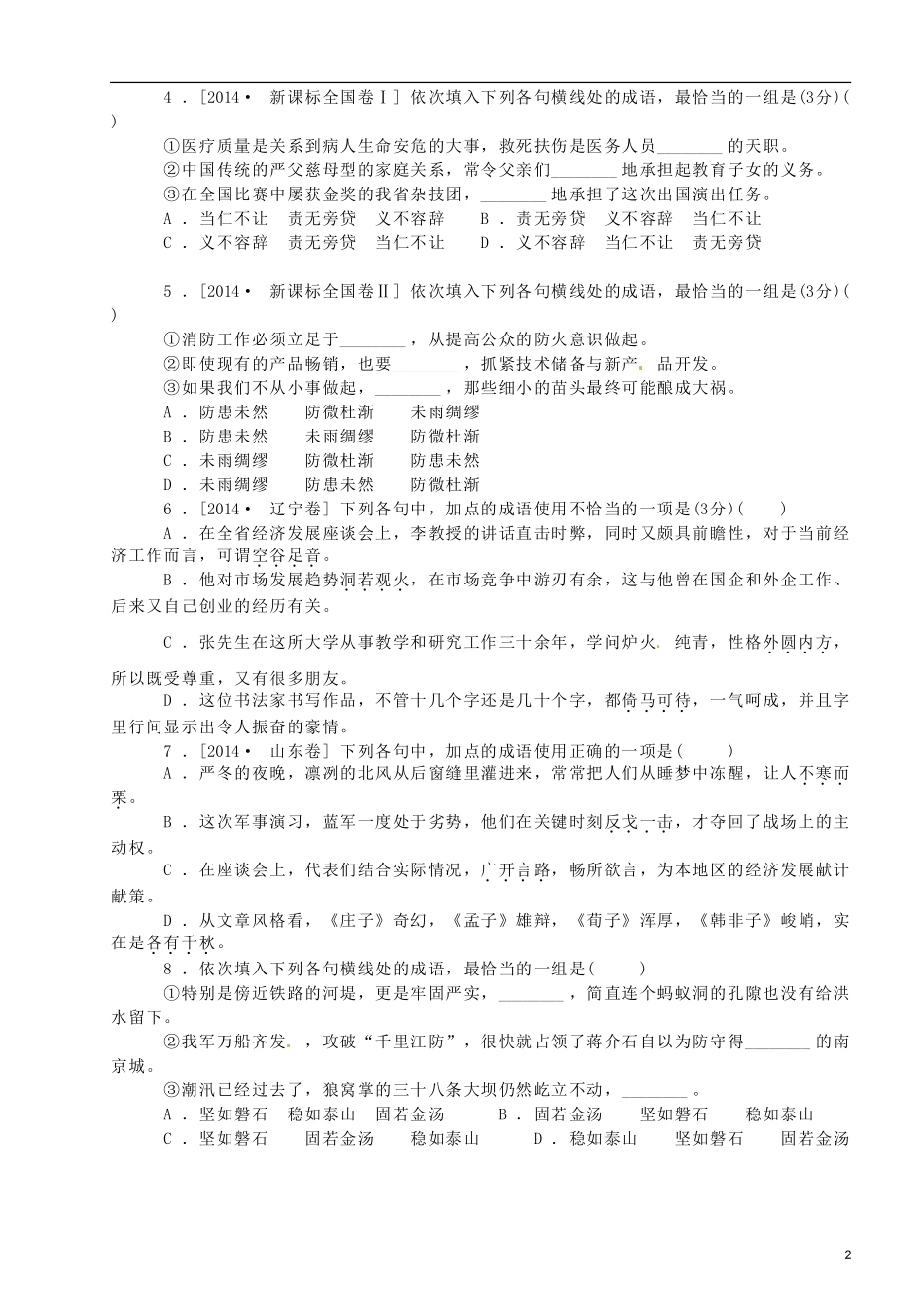 山东省乐陵市第一中学2015高三语文 熟语 成语（四）复习学案_第2页
