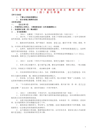 山东省乐陵市第一中学2015高三语文 熟语 成语（四）复习学案