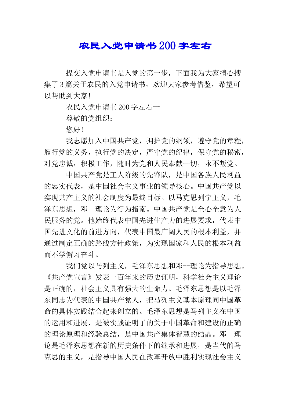 农民入党申请书200字左右_第1页