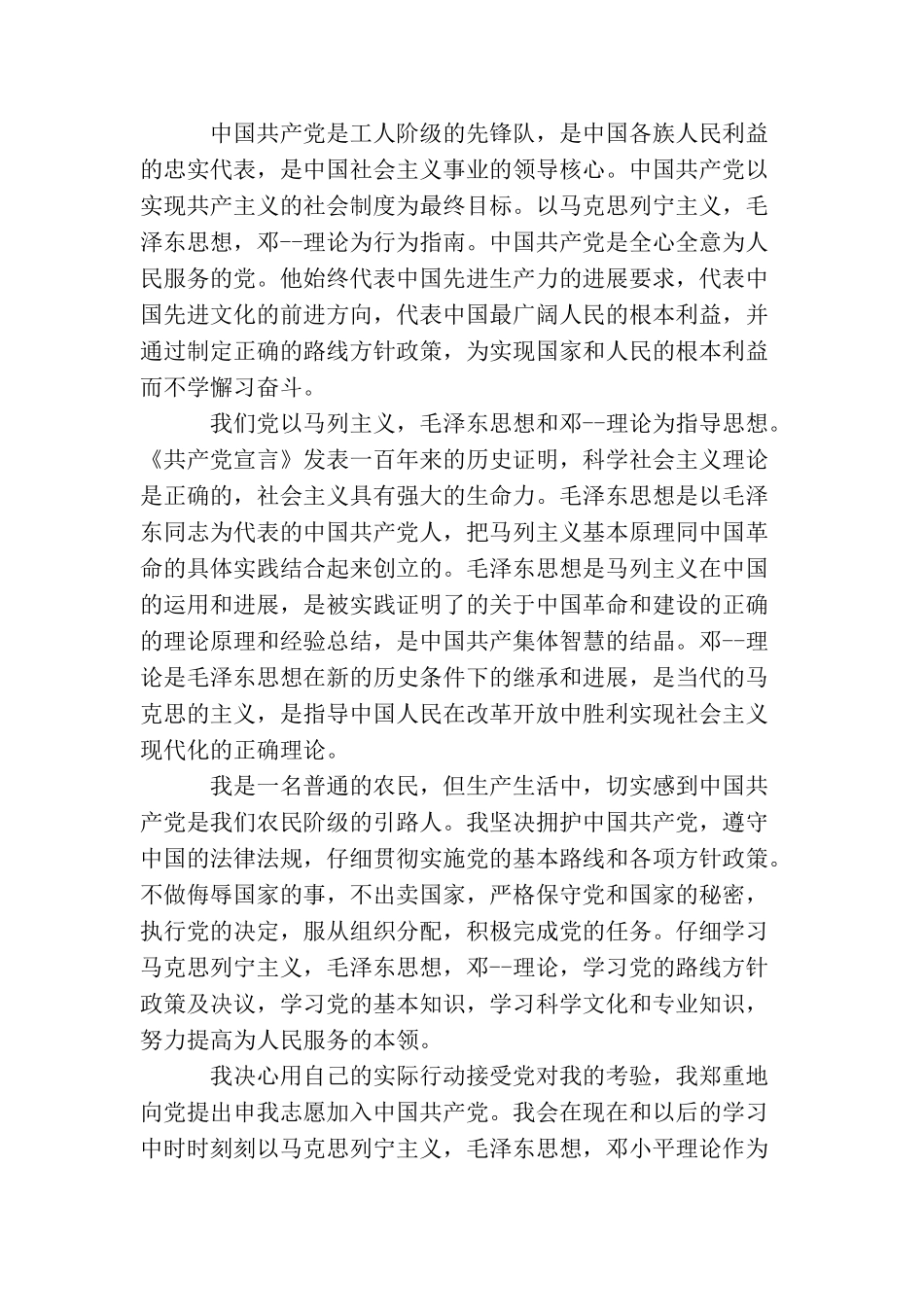 农民入党申请书200字左右_第3页