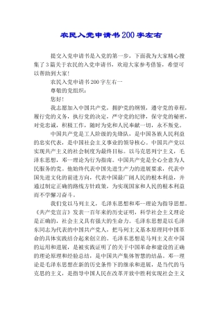 农民入党申请书200字左右
