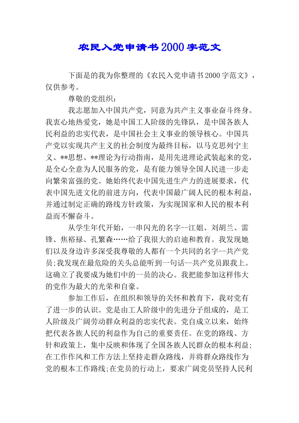 农民入党申请书2000字范文_第1页