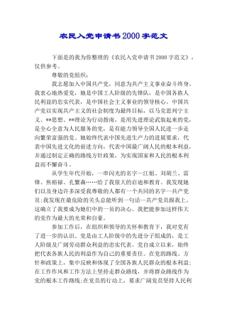 农民入党申请书2000字范文