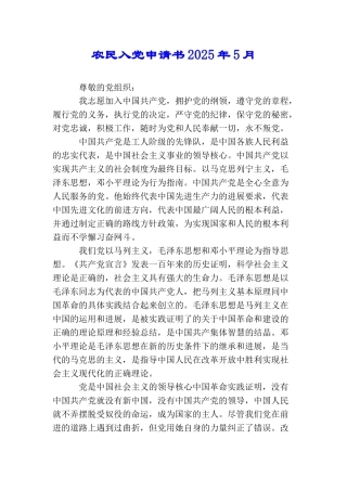 农民入党申请书2025年5月