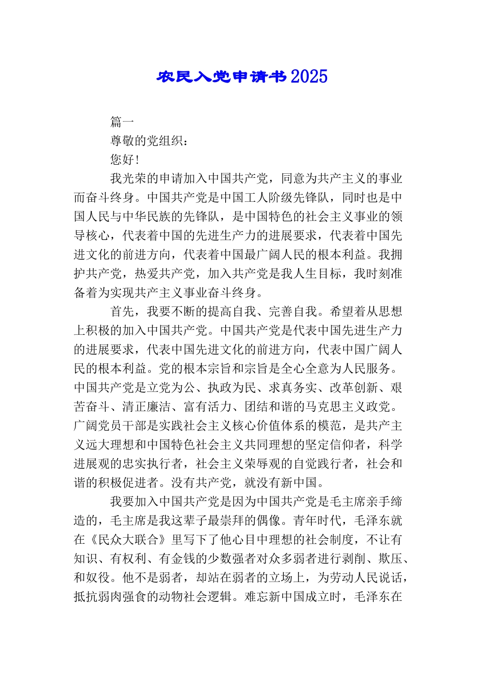 农民入党申请书2025_第1页