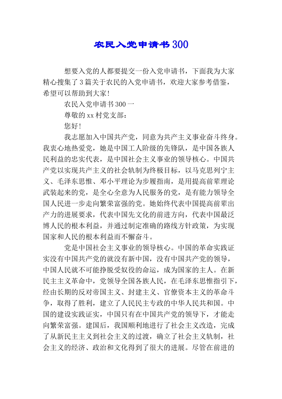 农民入党申请书300_第1页