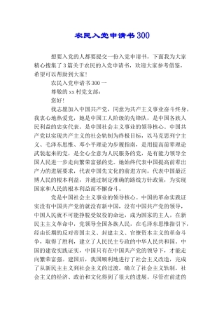 农民入党申请书300