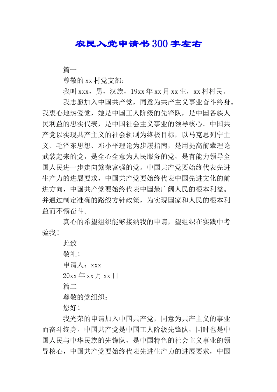 农民入党申请书300字左右_第1页
