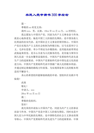 农民入党申请书300字左右