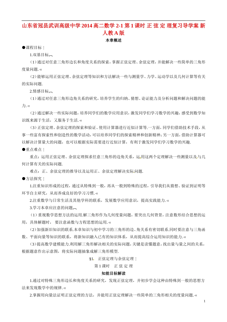 山东省冠县武训高级中学2014高二数学 2-1 第1课时 正 弦 定 理复习导学案 新人教A版_第1页