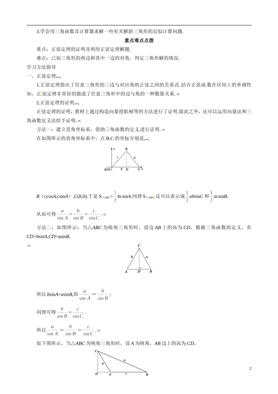 山东省冠县武训高级中学2014高二数学 2-1 第1课时 正 弦 定 理复习导学案 新人教A版_第2页