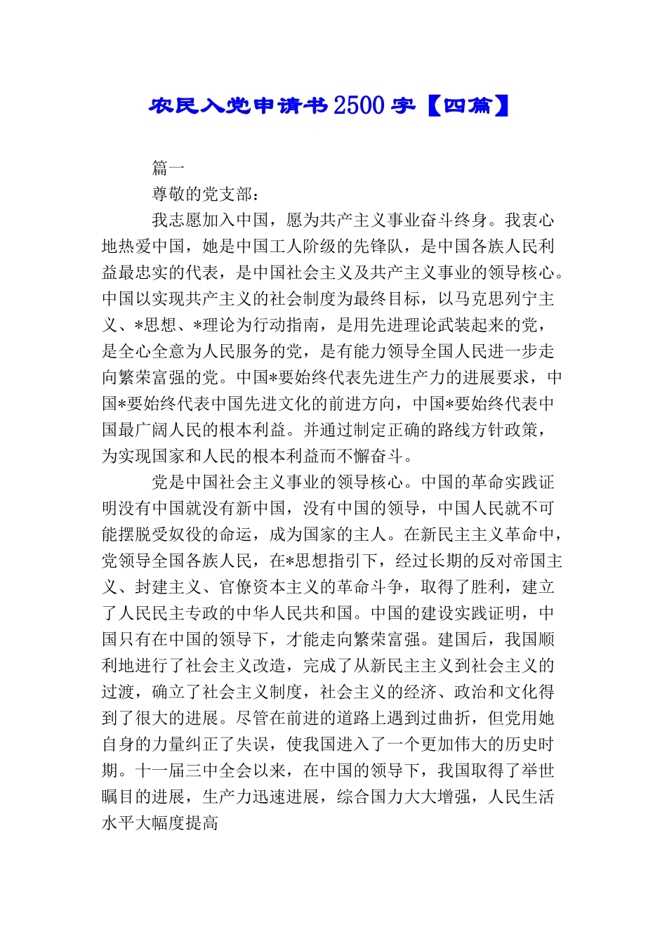 农民入党申请书2500字_第1页