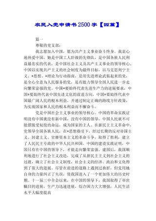 农民入党申请书2500字