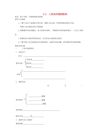 山东省临清各校自编高中地理 3.2 工农业污染的防治精品学案 鲁教版选修6