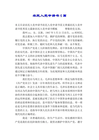 农民入党申请书4篇