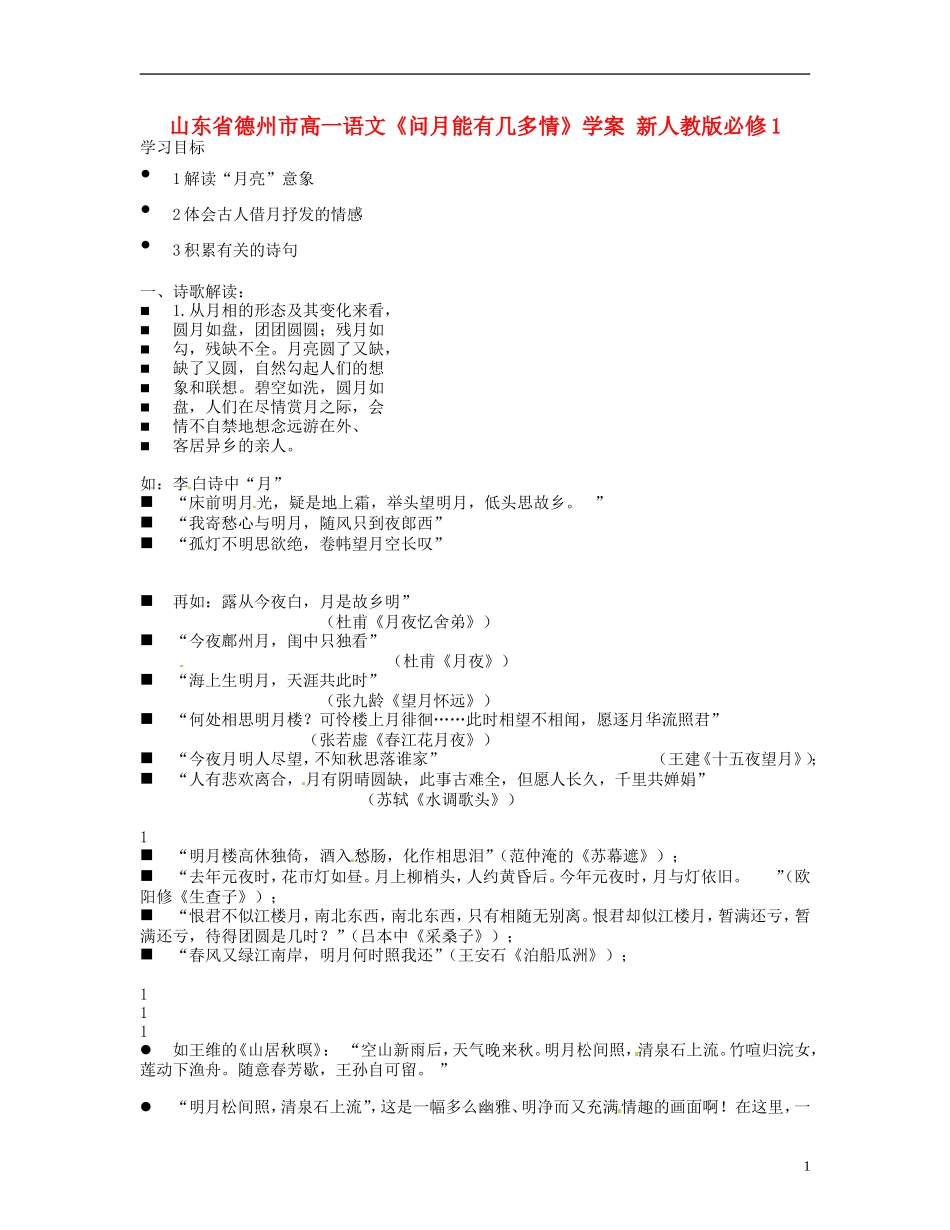 山东省德州市高中语文《问月能有几多情》学案 新人教版必修1_第1页