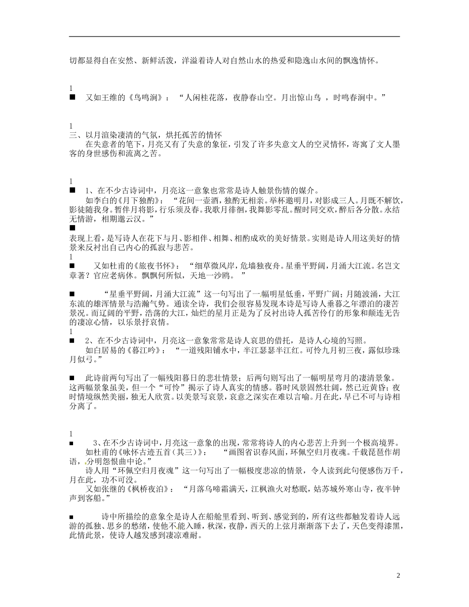 山东省德州市高中语文《问月能有几多情》学案 新人教版必修1_第2页