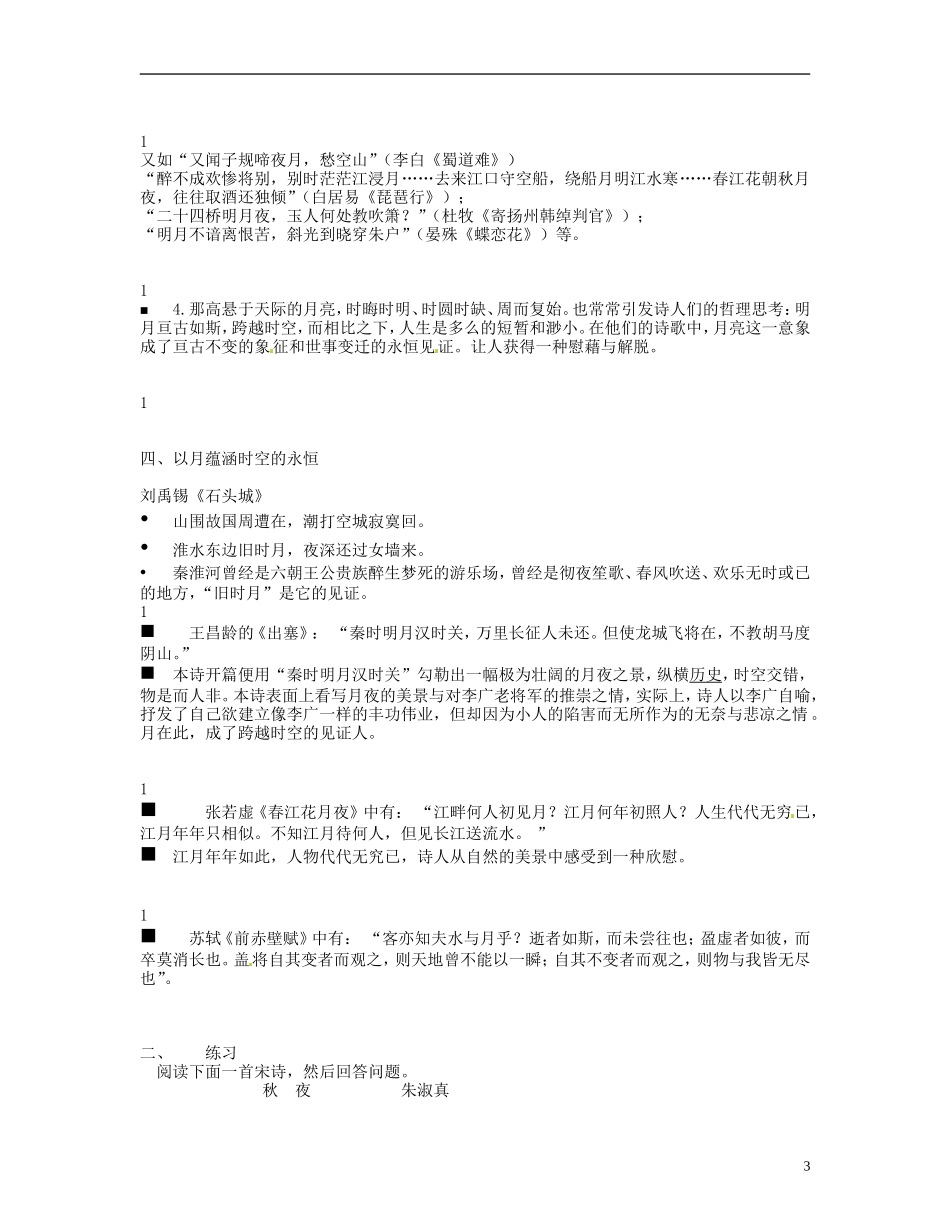山东省德州市高中语文《问月能有几多情》学案 新人教版必修1_第3页