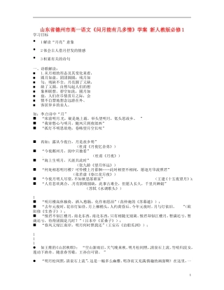 山东省德州市高中语文《问月能有几多情》学案 新人教版必修1