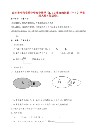 山东省宁阳实验中学高中数学《1.1.3集合的运算（一）》学案 新人教A版必修1