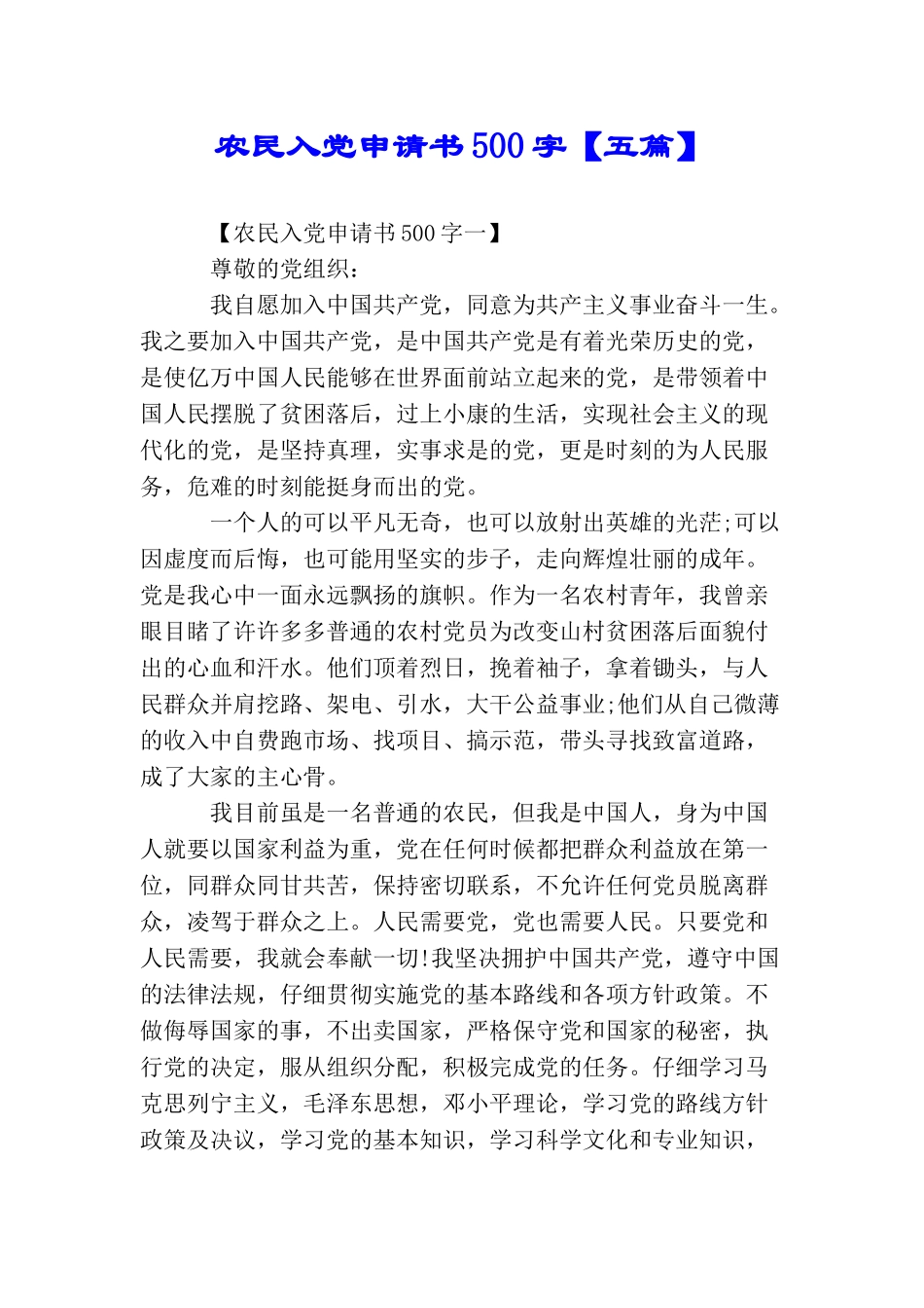 农民入党申请书500字_第1页