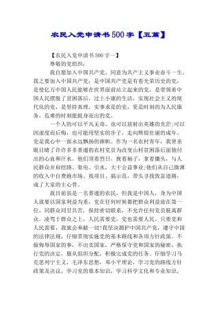 农民入党申请书500字