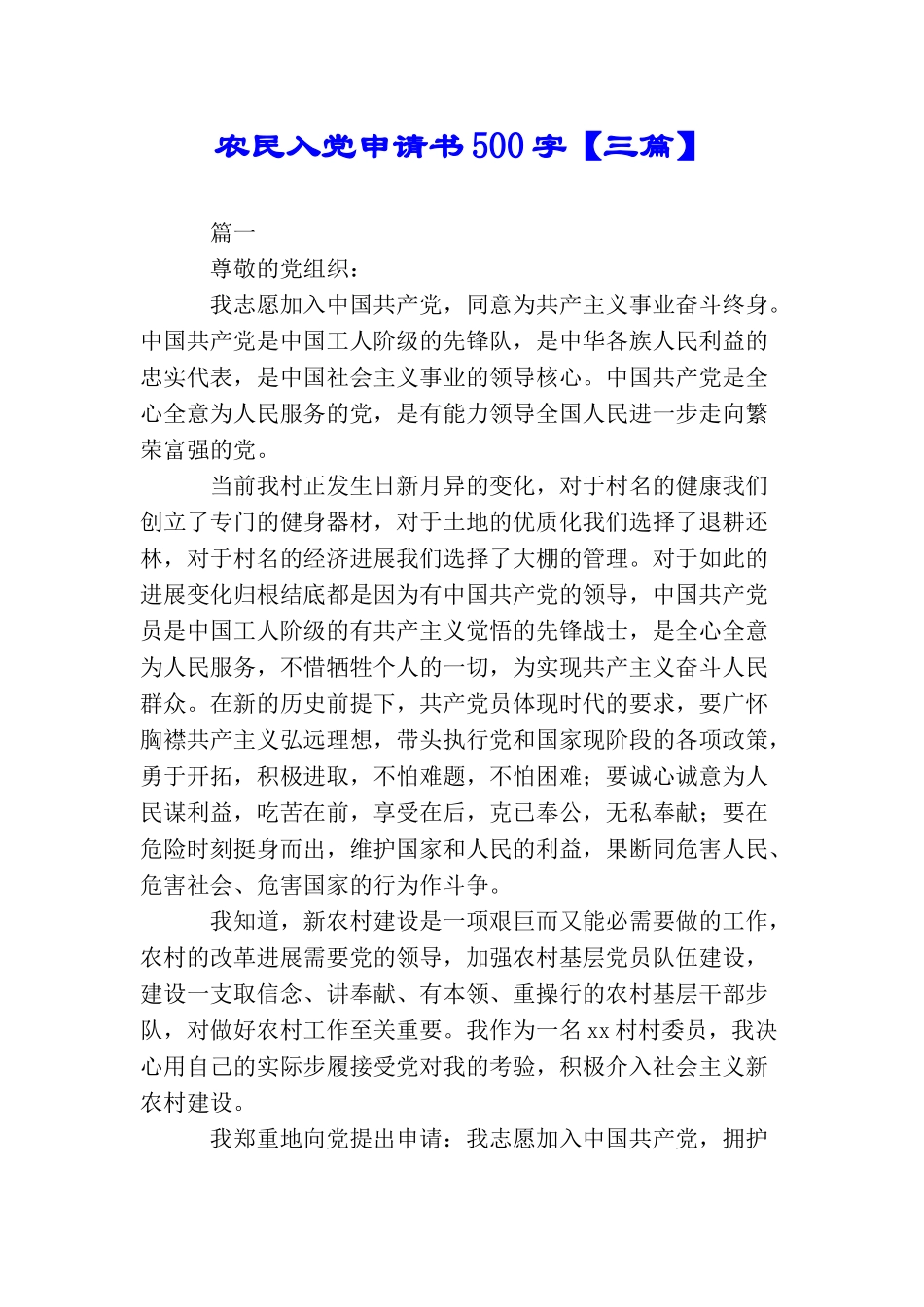 农民入党申请书500字【三篇】_第1页