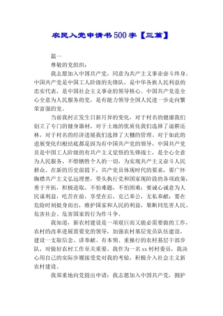 农民入党申请书500字【三篇】