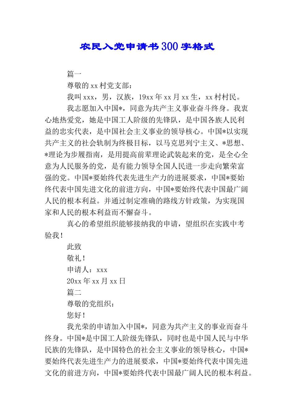 农民入党申请书300字格式_第1页