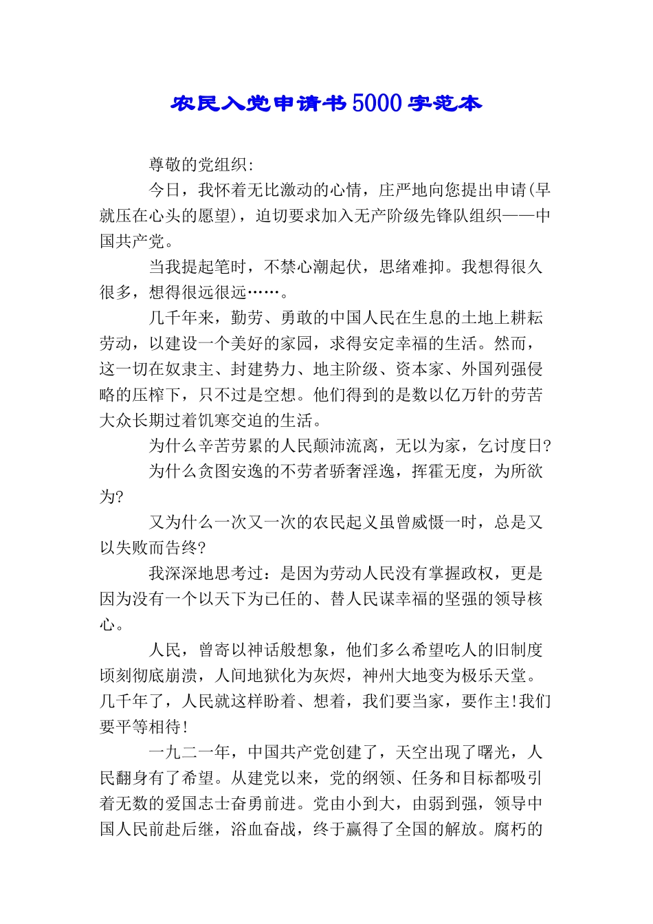 农民入党申请书5000字范本_第1页