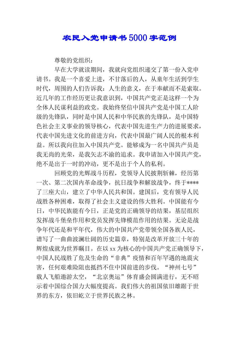 农民入党申请书5000字范例_第1页