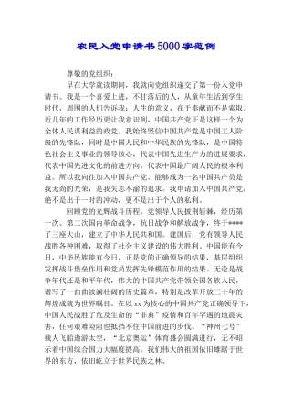 农民入党申请书5000字范例