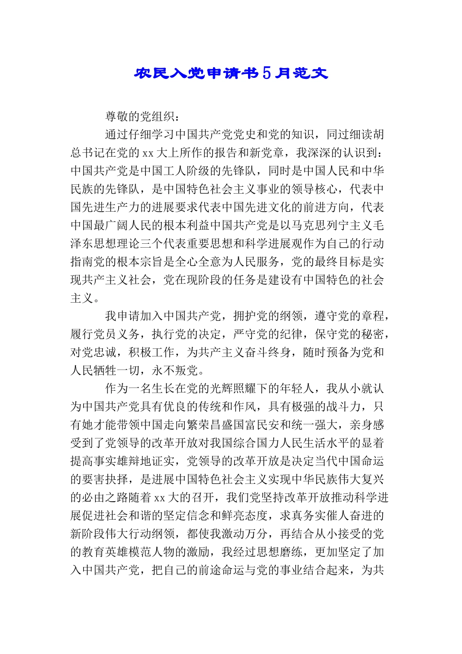 农民入党申请书5月范文_第1页