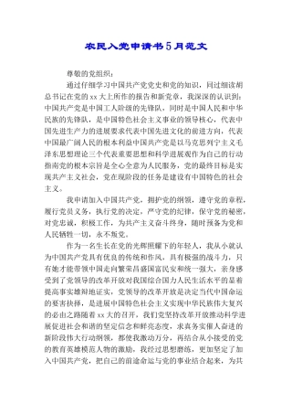农民入党申请书5月范文