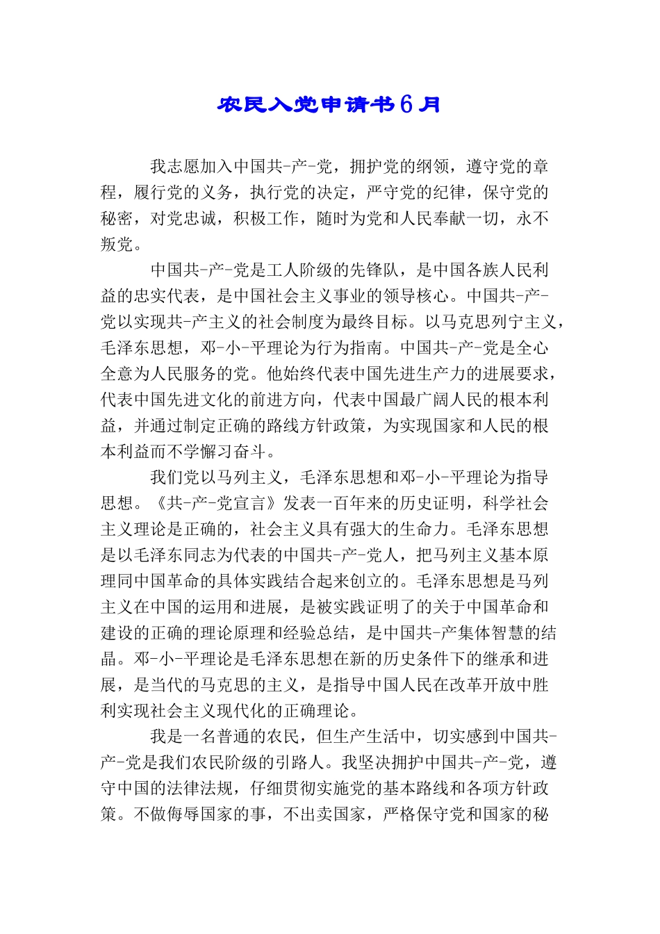 农民入党申请书6月_第1页