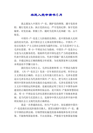 农民入党申请书6月
