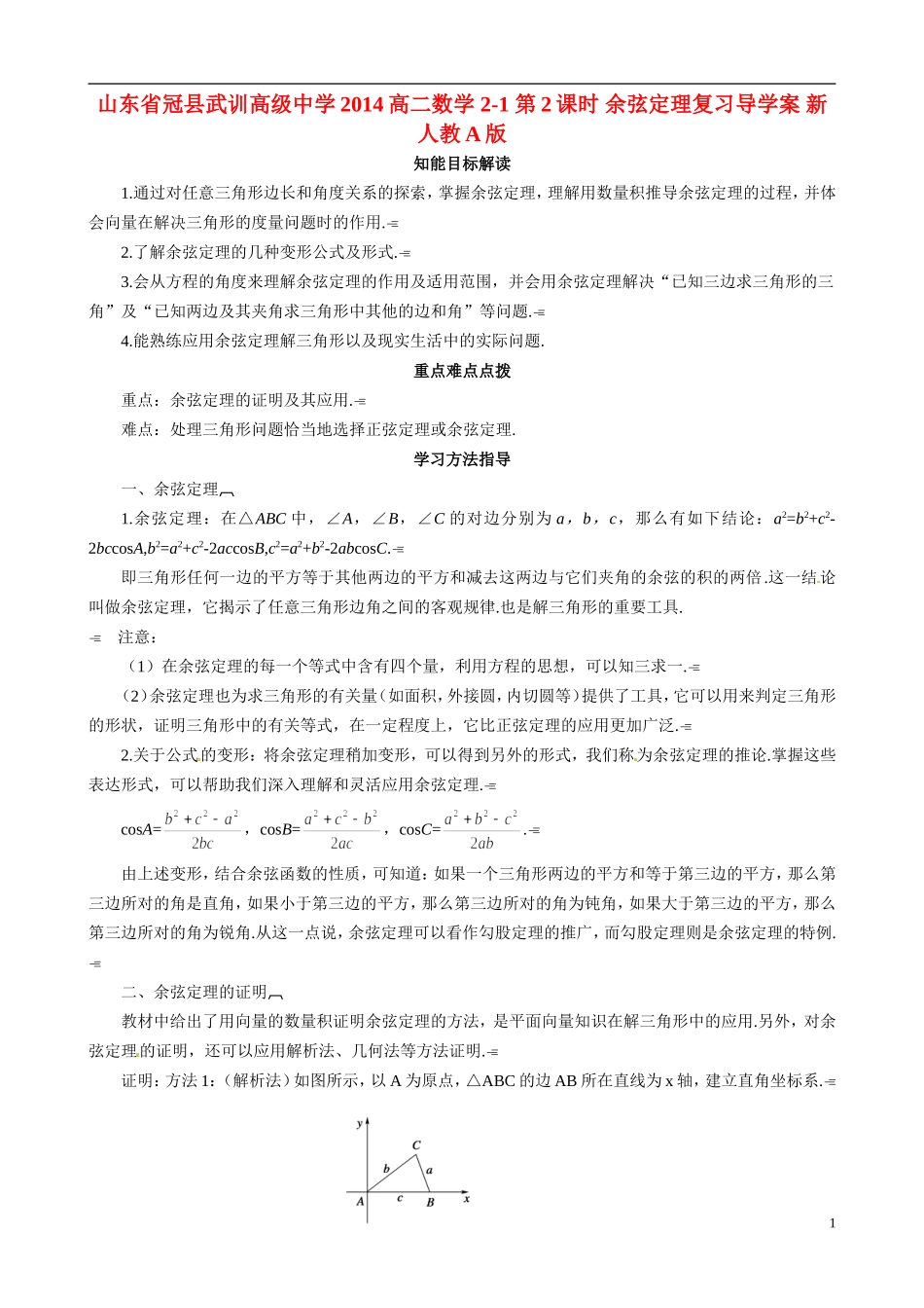 山东省冠县武训高级中学2014高二数学 2-1 第2课时 余弦定理复习导学案 新人教A版_第1页