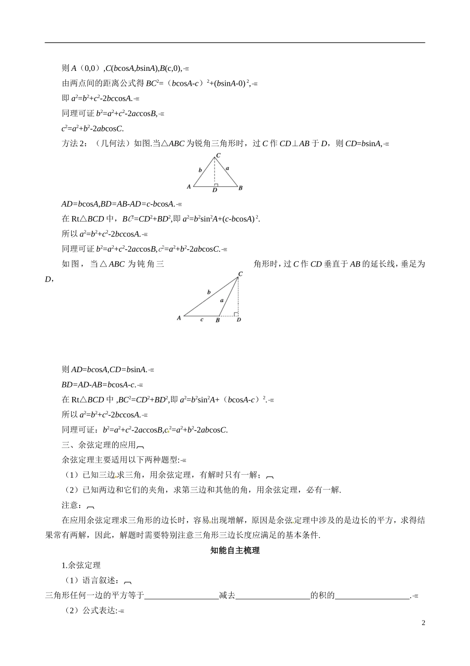 山东省冠县武训高级中学2014高二数学 2-1 第2课时 余弦定理复习导学案 新人教A版_第2页