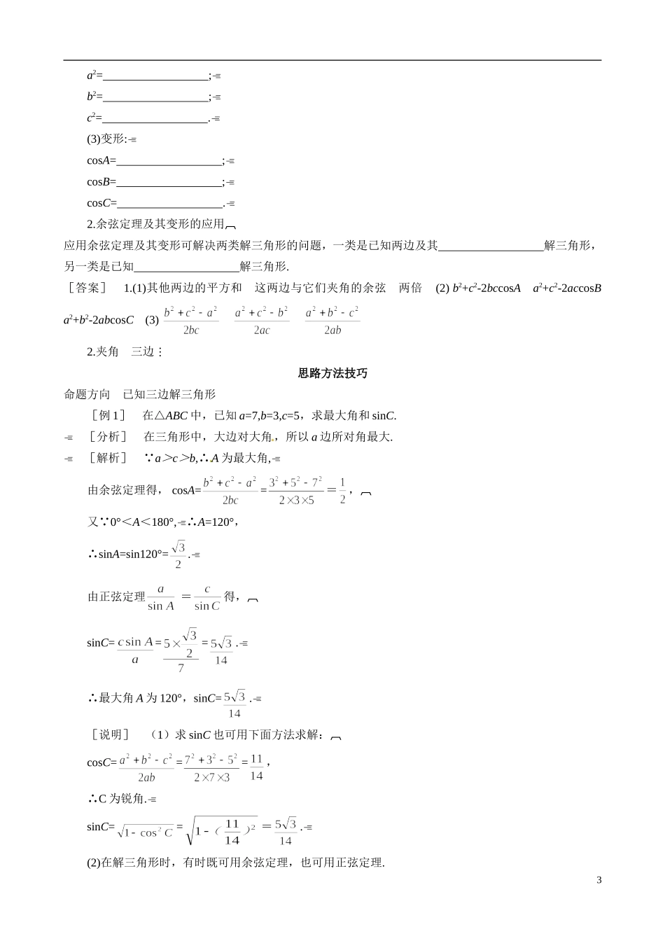 山东省冠县武训高级中学2014高二数学 2-1 第2课时 余弦定理复习导学案 新人教A版_第3页