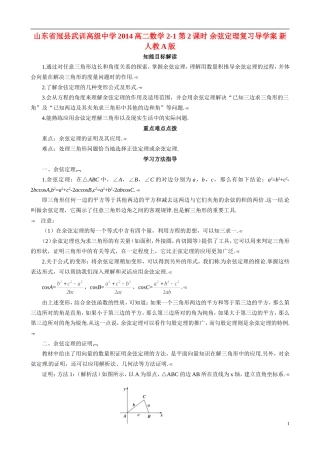 山东省冠县武训高级中学2014高二数学 2-1 第2课时 余弦定理复习导学案 新人教A版