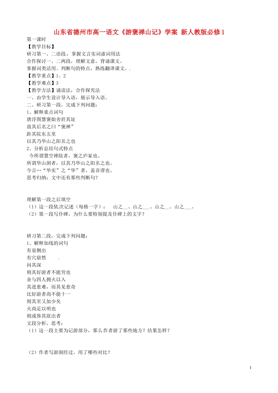 山东省德州市高中语文《游褒禅山记》学案 新人教版必修1_第1页